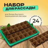 Набор для рассады: торфяная кассета, 24 ячейки (5 х 5 см) по 50 мл, поддон 1306314