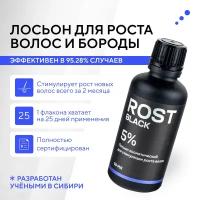 ROST BLACK 5% Средство для роста бороды волос и усов / Сыворотка против облысения у мужчин / Лосьон от выпадения волос