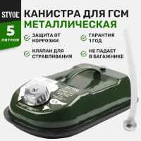 Канистра 5 л горизонтальная металлическая STVOL, с гибким носиком