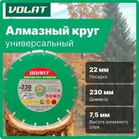 Круг алмазный 230х22 мм сегментный волат (89010-230)