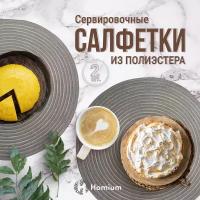 Набор салфеток подставочных Homium Cozy Collection, 2шт, цвет серый, круглые