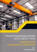 Грузоподъемные краны мостового типа. Техническое освидетельствование. Монография | Анферов Валерий Николаевич