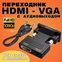Портативный адаптер переходник конвертер HDMI - VGA с аудио выходом 3,5 mm