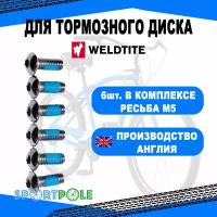 Болты для крепл. торм. диска WELDTITE 6шт (под шестигр.) фикс. резьбы М5 сталь