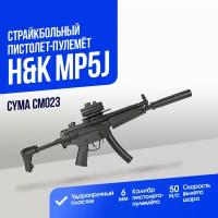 Пистолет-пулемет Cyma H&K MP5J (CM023)