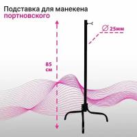 Подставка для портновских манекенов, диаметр 25 мм, цвет чёрный