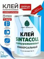 Клей полиуретановый универсальный Sintacoll, 1 литр