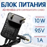 Блок питания для пианино и синтезатора Casio 9.5V 1A адаптер AD-E95100LG