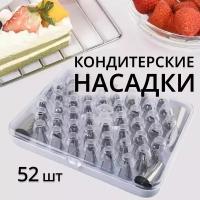 Набор кондитерских насадок, 52 шт / Насадки кондитерские / Насадки для кондитерского мешка