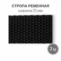 Стропа текстильная ременная лента шир. 20 мм, черный, 3 метра (плотность 10,5 гр/м2)