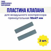 Пластина клапана 10х47 мм (прямоугольная) для воздушного компрессора (комплект 2 шт.)