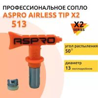 ASPRO №513 Форсунка для краскопульта X2 Series