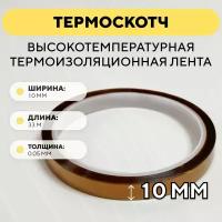 Термоскотч, высокотемпературная термоизоляционная лента, каптоновый скотч 10мм x 33м (ширина 10 мм, длина 33 метра)