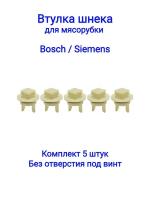 Втулка шнека для мясорубки Bosch, Siemens MFW1501, MFW1550, MFW1545, MFW1507, MF15500TR 418076, 020470 (5шт) без отверстия