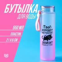 Бутылка для воды спортивная «Твое хорошее настроение», 550 мл