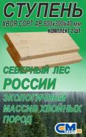 Ступень 800х300х40 мм прямая деревянная для лестницы, хвоя, 2 шт