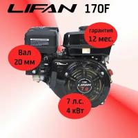 Двигатель LIFAN 170F 7,0 л. с. (мотобуксировщики, вал d20)