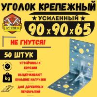 Уголок крепежный усиленный 90х90х65 (50шт) / перфорированный / металлический