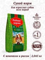 Родные корма сухой корм для взрослых собак ягненок с рисом 23/10 5 русских фунтов (2,045 кг)