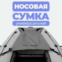 Носовая сумка (рундук) для лодки из ПВХ универсальная серая