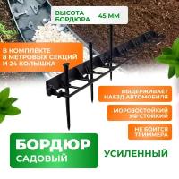 Садовый пластиковый бордюр ГеоПластБорд 1000*45 мм, 8 штук + 24 колышка, черный