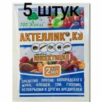 Актеллик, КЭ 5шт по 2мл. Инсектицид против колорадского жука, клещей, тли, гусениц, белокрылки и других вредителей