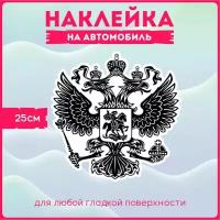 Наклейки на авто стикеры на стекло на кузов авто Герб Российской Федерации Двухглавый орел Россия РФ 25х25 см