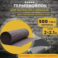 Термовойлок (полотно иглопробивное), войлок рулонный, плотность 500г/м2, отрез 2000*2100