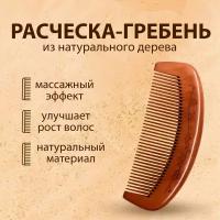 Расческа деревянная для волос, гребень массажный из натурального сандалового дерева