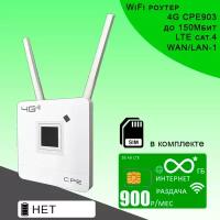 Комплект I Wi-Fi роутер CPE 903 со встроенным 3G/4G модемом + сим карта с тарифом за 900р/мес