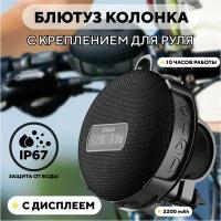 Bluetooth колонка с креплением для руля велосипеда, электросамоката (с дисплеем)
