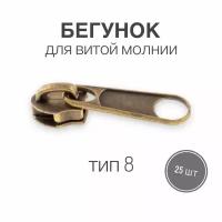 Бегунок для рулонной витой молнии (спираль) тип 8 металл, антик/бронза, 25 шт, (вид 18)