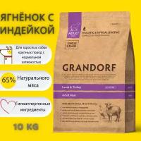 Сухой корм для собак Grandorf гипоаллергенный, Low Grain, ягненок с бурым рисом 1 уп. х 10 кг (для крупных пород)