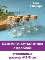 Баночки - бутылочки с пробкой, декоративные, стеклянные, прозрачные, 4*3*3 см, 6 шт