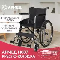 Инвалидная кресло коляска Армед H007 (складная, Пневматические колеса, ширина сиденья 43 см)