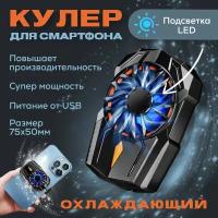 Кулер для телефона S-08, охлаждение смартфона для игр pubg, подключение USB-TypeC, LED подсветка, черный