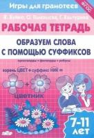 РабочаяТетрадь Буйко В, Голенцева О, Халтурина Г. Игры для грамотеев. Образуем слова с помощью суф