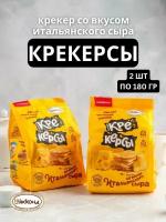 Крекер Крекерсы со вкусом итальянского сыра, 2 шт по 180 гр