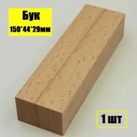 Брусок деревянный БУК 150*44*29мм заготовка для поделок, хобби, творчества 1шт