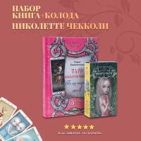 Карты Таро Уэйта / Набор таро Николетты Чеколли + Книга толкование