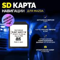 SD карта навигации для Mazda (3/6/СХ-5/CX-9)