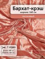 Бархатная ткань крэш 1,6х1 м, 100 % полиэстер, 220 г/м²