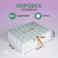 Коробка подарочная «Сюрприз», 31 х 24 х 9 см