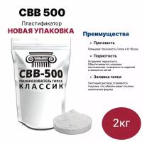 Преобразователь( пластификатор) для гипса СВВ500