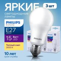 Лампочка светодиодная Е27 Philips 15Вт теплый свет, груша 3000К Ecohome LEDBulb 830 А65 FR матовая, 15W, E27, 1350лм, набор 3шт