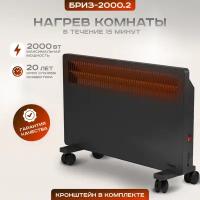 Конвекторный обогреватель РЭМО бриз для дома, электрический 2000W черный