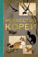 Искусство Кореи Хохлова Е. А