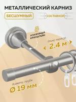 Карниз для штор круглый однорядный металлический бесшумный 240см Mirtex Premium 19 мм круглый, гардина для штор, составной настенный