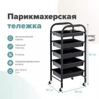 Kushetka174 / Тележка парикмахерская Popular / Тележка для парикмахера / Этажерка для салона красоты / Тележка для барбершопов