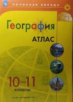 Атлас. География. 10-11 класс. (Полярная звезда). Новый ФП (Просвещение)